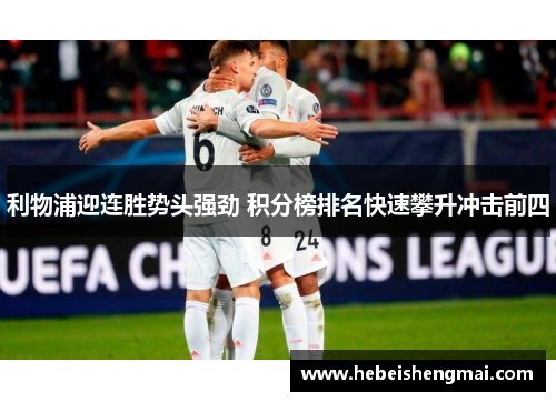 利物浦迎连胜势头强劲 积分榜排名快速攀升冲击前四