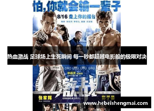 热血激战 足球场上生死瞬间 每一秒都超越电影般的极限对决