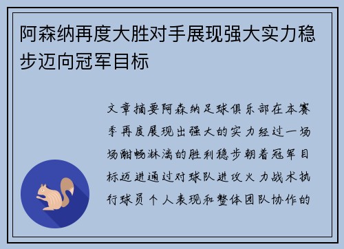 阿森纳再度大胜对手展现强大实力稳步迈向冠军目标