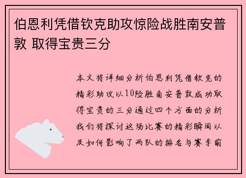 伯恩利凭借钦克助攻惊险战胜南安普敦 取得宝贵三分