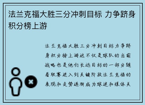 法兰克福大胜三分冲刺目标 力争跻身积分榜上游