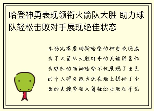 哈登神勇表现领衔火箭队大胜 助力球队轻松击败对手展现绝佳状态