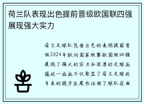 荷兰队表现出色提前晋级欧国联四强展现强大实力