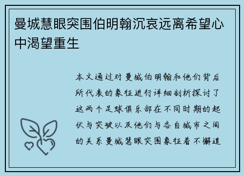 曼城慧眼突围伯明翰沉哀远离希望心中渴望重生