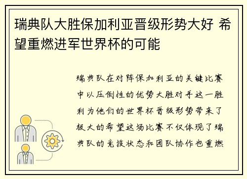瑞典队大胜保加利亚晋级形势大好 希望重燃进军世界杯的可能