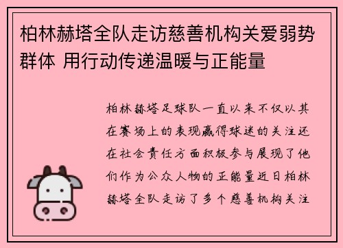 柏林赫塔全队走访慈善机构关爱弱势群体 用行动传递温暖与正能量