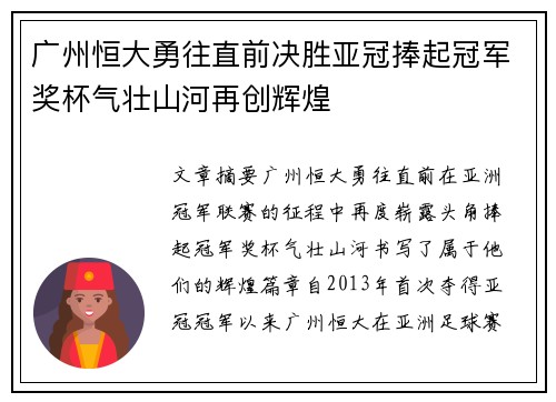 广州恒大勇往直前决胜亚冠捧起冠军奖杯气壮山河再创辉煌
