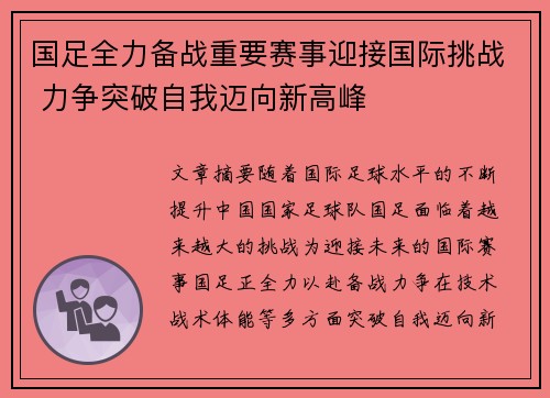 国足全力备战重要赛事迎接国际挑战 力争突破自我迈向新高峰