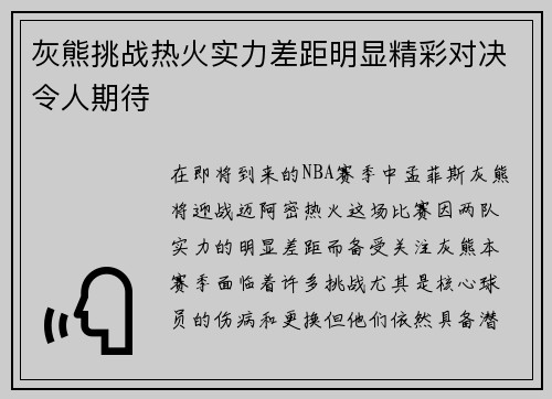 灰熊挑战热火实力差距明显精彩对决令人期待