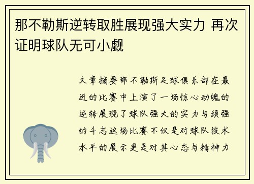 那不勒斯逆转取胜展现强大实力 再次证明球队无可小觑