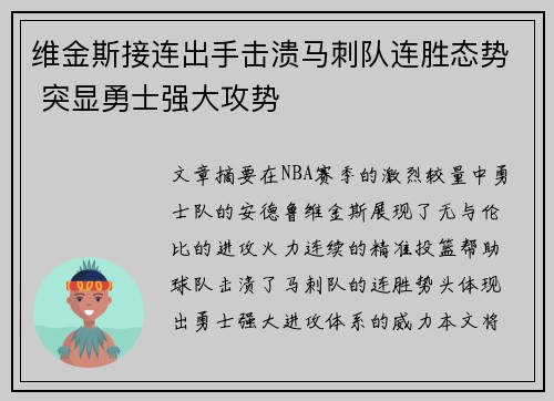 维金斯接连出手击溃马刺队连胜态势 突显勇士强大攻势