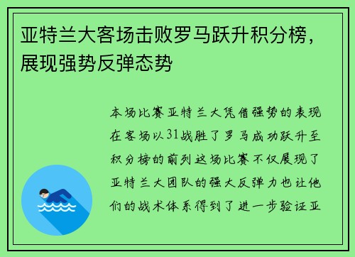亚特兰大客场击败罗马跃升积分榜，展现强势反弹态势