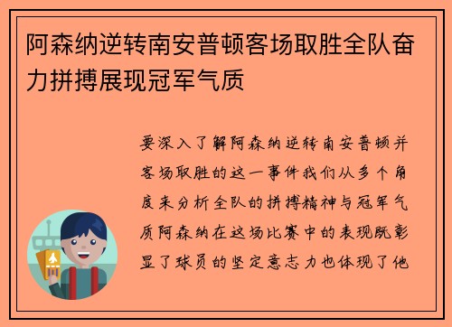 阿森纳逆转南安普顿客场取胜全队奋力拼搏展现冠军气质