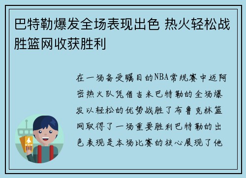 巴特勒爆发全场表现出色 热火轻松战胜篮网收获胜利