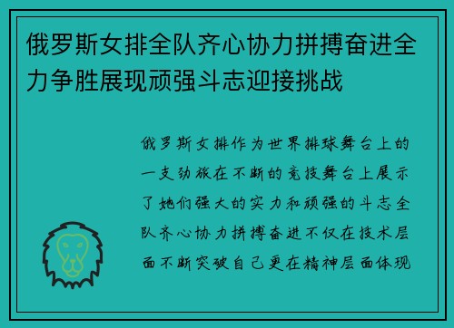 俄罗斯女排全队齐心协力拼搏奋进全力争胜展现顽强斗志迎接挑战
