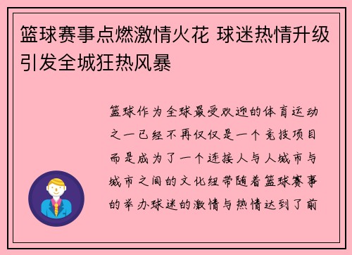 篮球赛事点燃激情火花 球迷热情升级引发全城狂热风暴