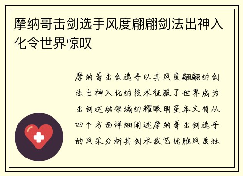摩纳哥击剑选手风度翩翩剑法出神入化令世界惊叹