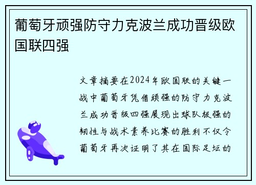 葡萄牙顽强防守力克波兰成功晋级欧国联四强