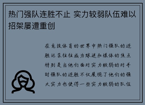 热门强队连胜不止 实力较弱队伍难以招架屡遭重创