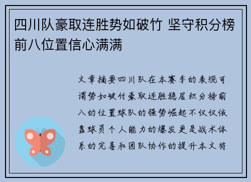 四川队豪取连胜势如破竹 坚守积分榜前八位置信心满满