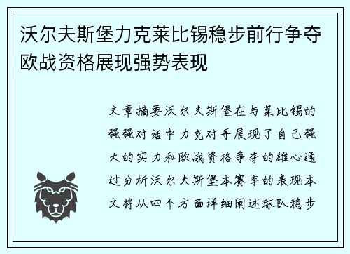 沃尔夫斯堡力克莱比锡稳步前行争夺欧战资格展现强势表现
