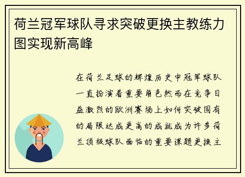 荷兰冠军球队寻求突破更换主教练力图实现新高峰