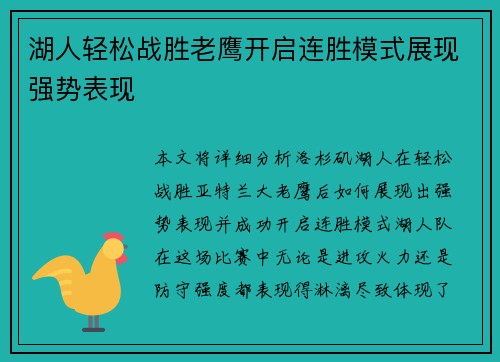 湖人轻松战胜老鹰开启连胜模式展现强势表现