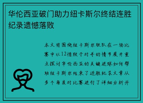 华伦西亚破门助力纽卡斯尔终结连胜纪录遗憾落败