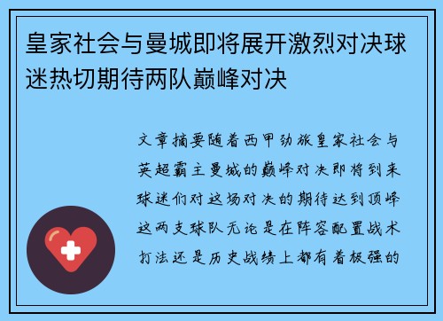 皇家社会与曼城即将展开激烈对决球迷热切期待两队巅峰对决