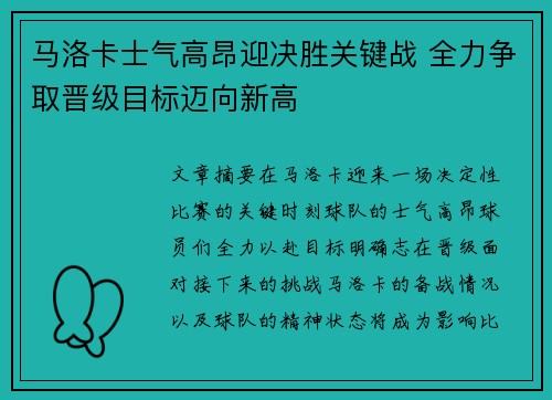 马洛卡士气高昂迎决胜关键战 全力争取晋级目标迈向新高