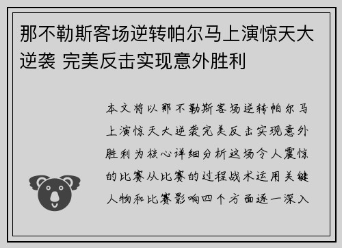 那不勒斯客场逆转帕尔马上演惊天大逆袭 完美反击实现意外胜利