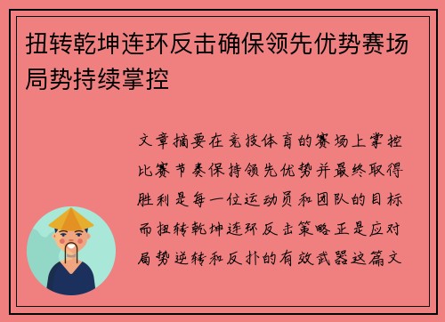 扭转乾坤连环反击确保领先优势赛场局势持续掌控