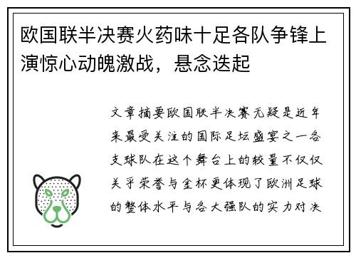 欧国联半决赛火药味十足各队争锋上演惊心动魄激战，悬念迭起