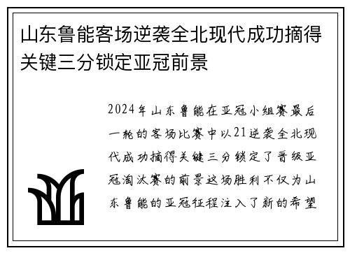 山东鲁能客场逆袭全北现代成功摘得关键三分锁定亚冠前景