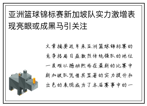 亚洲篮球锦标赛新加坡队实力激增表现亮眼或成黑马引关注