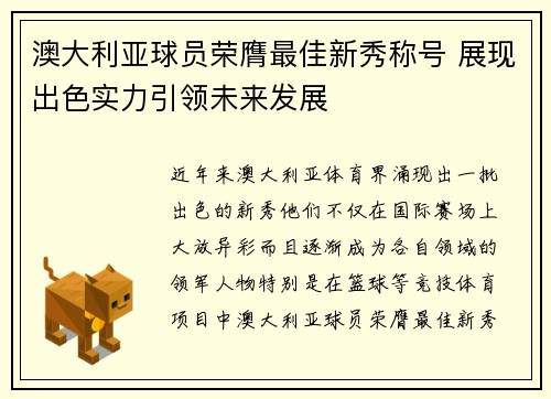 澳大利亚球员荣膺最佳新秀称号 展现出色实力引领未来发展