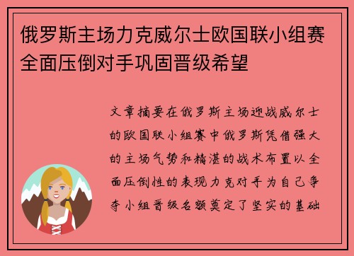 俄罗斯主场力克威尔士欧国联小组赛全面压倒对手巩固晋级希望