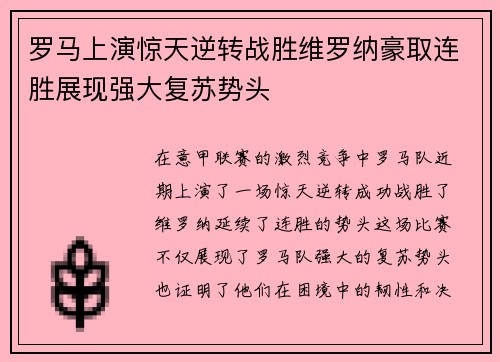 罗马上演惊天逆转战胜维罗纳豪取连胜展现强大复苏势头