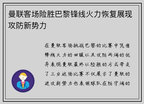 曼联客场险胜巴黎锋线火力恢复展现攻防新势力