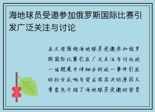 海地球员受邀参加俄罗斯国际比赛引发广泛关注与讨论