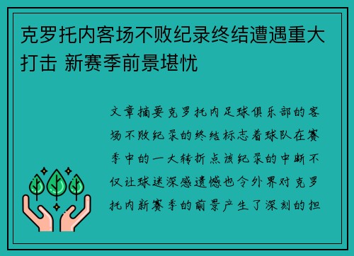 克罗托内客场不败纪录终结遭遇重大打击 新赛季前景堪忧