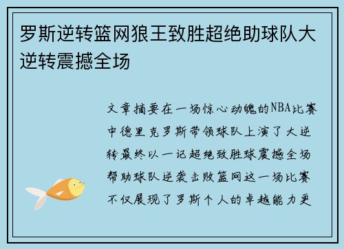 罗斯逆转篮网狼王致胜超绝助球队大逆转震撼全场