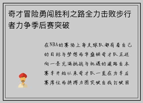 奇才冒险勇闯胜利之路全力击败步行者力争季后赛突破