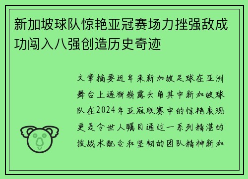 新加坡球队惊艳亚冠赛场力挫强敌成功闯入八强创造历史奇迹