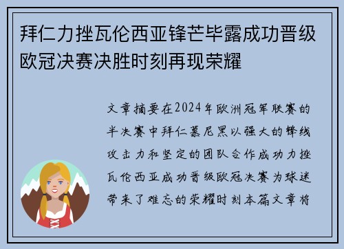 拜仁力挫瓦伦西亚锋芒毕露成功晋级欧冠决赛决胜时刻再现荣耀