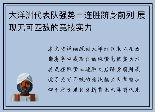 大洋洲代表队强势三连胜跻身前列 展现无可匹敌的竞技实力