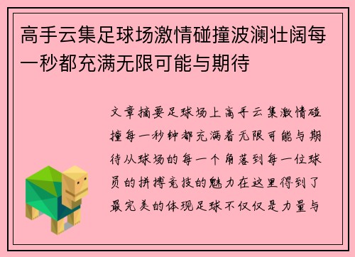 高手云集足球场激情碰撞波澜壮阔每一秒都充满无限可能与期待