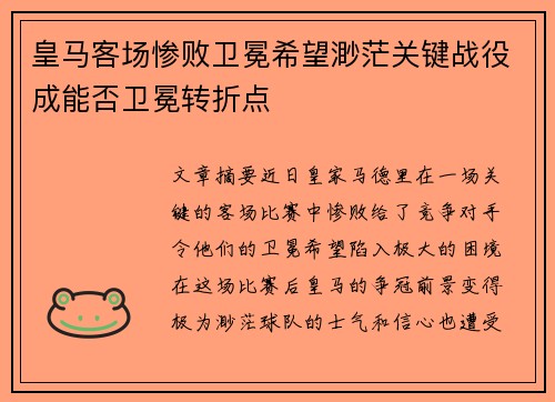 皇马客场惨败卫冕希望渺茫关键战役成能否卫冕转折点