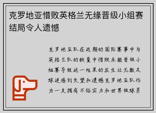 克罗地亚惜败英格兰无缘晋级小组赛结局令人遗憾