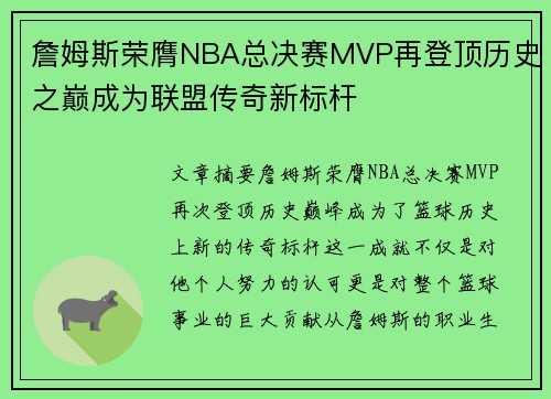 詹姆斯荣膺NBA总决赛MVP再登顶历史之巅成为联盟传奇新标杆